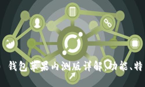 Tokenim 2.0 钱包苹果内测版详解：功能、特点及使用指南