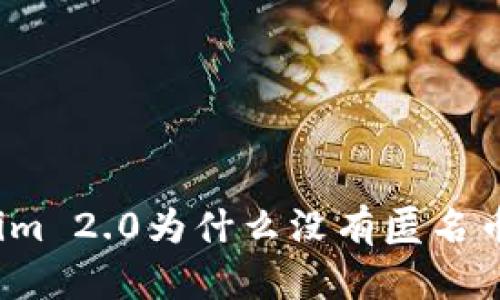 Tokenim 2.0为什么没有匿名币钱包？