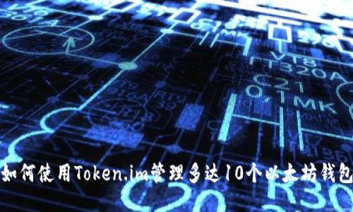 如何使用Token.im管理多达10个以太坊钱包