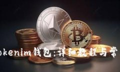 如何同步Tokenim钱包：详细