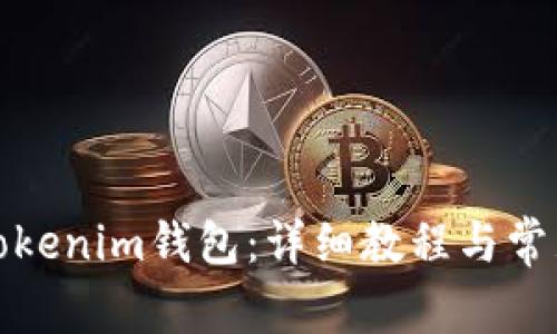 如何同步Tokenim钱包：详细教程与常见问题解答