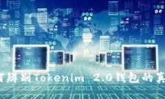 如何辨别Tokenim 2.0钱包的真