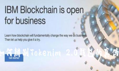 如何辨别Tokenim 2.0钱包的真伪？