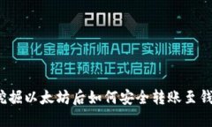  挖掘以太坊后如何安全转