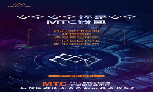 如何选择适合自己的比特币钱包？