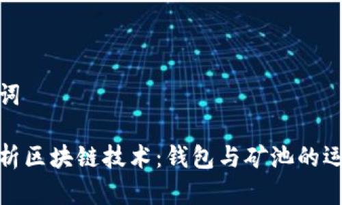 和关键词

全面解析区块链技术：钱包与矿池的运作机制