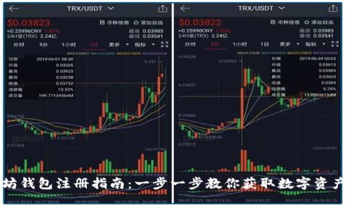 鱼池以太坊钱包注册指南：一步一步教你获取数字资产安全保护