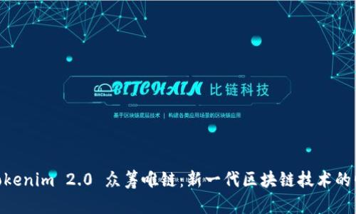 : Tokenim 2.0 众筹唯链：新一代区块链技术的崛起