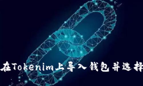 如何在Tokenim上导入钱包并选择地址