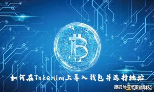 如何在Tokenim上导入钱包并选择地址