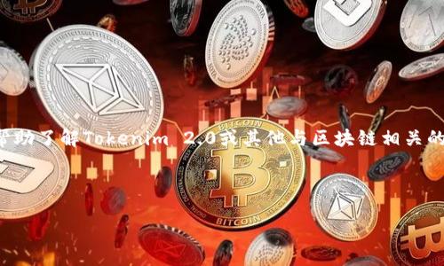 请注意，我无法提供或访问特定网址。如果您需要帮助了解Tokenim 2.0或其他与区块链相关的内容，请告诉我，我会尽力为您提供您需要的信息。

以下是符合普通和、关键词以及详细介绍的示例。

Tokenim 2.0：探索新时代的区块链解决方案