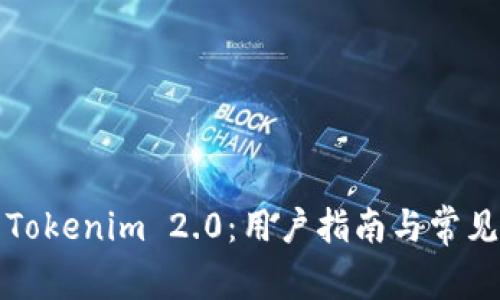 如何下载Tokenim 2.0：用户指南与常见问题解答