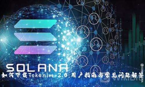 如何下载Tokenim 2.0：用户指南与常见问题解答