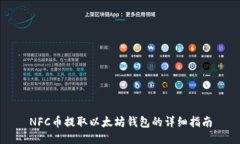 NFC币提取以太坊钱包的详