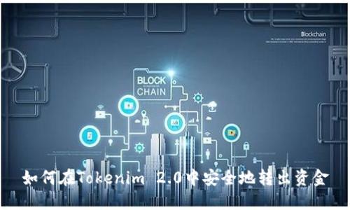 如何在Tokenim 2.0中安全地转出资金