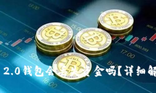 恢复Tokenim 2.0钱包会丢失资金吗？详细解析及解决方案