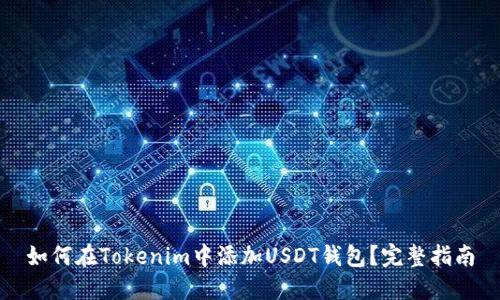 如何在Tokenim中添加USDT钱包？完整指南