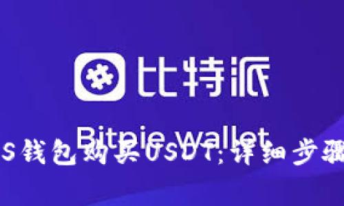 如何通过EOS钱包购买USDT：详细步骤与注意事项