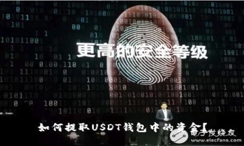 如何提取USDT钱包中的资金？