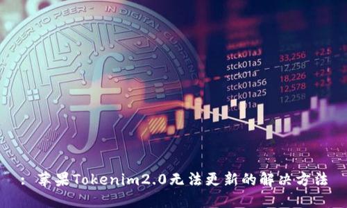 : 苹果Tokenim2.0无法更新的解决方法