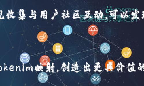 br
 bjiaoti  如何检查tokenim映射是否成功  /  

关键词br
 guanjianci  tokenim映射, 区块链, 加密货币, 成功验证  /guanjianci 

随着区块链技术的发展，加密货币的生态系统日益复杂，各种代币（Token）不断涌现。其中，Tokenim是一种相对较新的代币标准，它提供了一种更灵活、多样的方式来创建和管理代币。确保tokenim映射成功是每个开发者和用户都非常关心的一个问题。本文将详细介绍如何检查tokenim映射是否成功，并提供对相关问题的深入探讨。

什么是Tokenim映射？
Tokenim映射指的是将代币的逻辑和属性映射到区块链上，使其能够被其他应用程序、钱包和交易所识别和使用。这种映射涉及代币的基本信息、交易规则、用户权限等多方面内容。在大多数情况下，成功的tokenim映射意味着用户可以在不同平台间自由转移和使用该代币而不会遇到技术障碍。

如何检查Tokenim映射是否成功？
检查tokenim映射成功与否，主要有以下几个步骤：
1. **区块链浏览器查询**：通过区块链浏览器输入合约地址，查看代币的状态和交易记录。成功的映射将展示出活跃的交易。
2. **调用智能合约**：使用Web3.js或其他库直接与智能合约交互，检查合约各项属性是否符合预期。
3. **接口集成测试**：在应用程序中集成tokenim，并进行全面的端到端测试验证各项功能。
4. **社区反馈和评价**：查看用户和开发者社区的反馈，对tokenim映射及其使用情况进行调查。
5. **监控和日志分析**：设置监控系统，对代币的使用进行实时追踪，收集和分析相关数据。

Tokenim映射可能遇到的常见问题
虽然tokenim映射相对简单，但在实际操作中，开发者和用户仍可能面临一些挑战，常见的问题包括映射失败、交易延迟、智能合约漏洞和用户权限设置等。为了更好地了解这些问题，下面将逐一进行详细说明。

1. 映射失败及其解决方法
当tokenim映射失败时，首先要确认是否是合约的逻辑错误。这可能涉及合约未正确部署、合约地址错误或代币标准实现不规范等问题。为了排查这些错误，可以采取以下步骤：
首先，确认合约是否已正确部署。可以通过区块链浏览器输入合约地址，确认合约的状态。如果合约地址无效或没有找到，则需重新部署合约并确保新的合约地址得到了正确配置。
其次，检查代码是否符合Tokenim标准。通过审阅合约代码，核对各个功能是否按照规范实现，比如转账、授权等功能。如果发现错误，需进行相应的代码修复和重新部署。
最后，运行单元测试确保代币的所有功能正常。例如，使用Truffle或Hardhat等工具进行测试，可以有效提前发现潜在问题。

2. 交易延迟的原因与解决办法
交易延迟通常由网络拥堵、矿工费用不足或区块链算法的特殊性造成。当遇到这种问题时，可以考虑：
首先，检查当前网络的状态，例如通过相关区块链的状态网页，确认网络是否处于高交易量状态。如果确认是网络拥堵，可以稍等片刻后再尝试发送交易。
其次，提高矿工费用（Gas Fee）以促使矿工优先处理该交易。根据区块链网络的实际情况，适时调整费用至关重要。
最后，确保交易数据准备正确，确保未提交重复交易或错误参数。

3. 智能合约漏洞及风险规避
智能合约程序固有的复杂性使其容易受到攻击。为了保障tokenim映射的安全性，开发者需做好以下几点：
一是，通过智能合约审计工具来预先识别合约中的潜在漏洞，例如使用Mythril、Slither等工具进行静态分析，确保合约代码经得起审查。
二是，进行代码审查及测试以发现问题，包括利用单元测试及集成测试手段确保各项功能符合要求。
三是，关注并修补漏洞，了解和应用安全最佳实践，提高合约的免受攻击能力，例如采用“重入保护”和“安全访问控制”等模式进行设计。

4. 用户权限设置问题
用户权限的设置对tokenim的运行和使用至关重要。错误的权限设置可能导致用户无法正常转账或运行功能。
首先，开发者需要确认权限设置的准确性。例如，确保用户的地址被正确授权，并能够顺利访问必要的功能。同时，也要采取措施，保护合约功能不被未授权用户调用。
其次，在发生权限问题时，及时进行权限审核，加大对权限日志的审查力度，以确保合约可以准确获取和验证用户的权限信息。

5. 社区反馈与持续改进
在tokenim映射成功后，持续获取社区反馈是确保代币长远发展的重要途径。社区的反馈可以在多个维度上帮助代币的功能和使用体验。例如，通过意见收集与用户社区互动，可以发现用户在使用过程中的各种问题，进而了解更多用户需求以便进行相应改进。
定期举办社区会议、线上问答会等形式，收集大家的建议，明确未来的研发方向。
最后，保持与开源社区的沟通，借鉴知名项目的成功做法，逐步代币的设计和使用逻辑，不断提高tokenim的使用价值。

总之，检查tokenim映射是否成功的过程是复杂且细致的，涉及技术、市场、用户等多个方面。通过不断学习和实践，用户和开发者可以更加有效地使用tokenim映射，创造出更具价值的区块链应用。