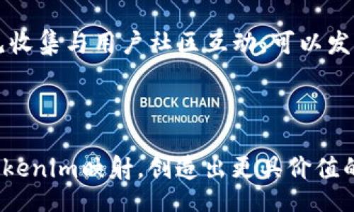 br
 bjiaoti  如何检查tokenim映射是否成功  /  

关键词br
 guanjianci  tokenim映射, 区块链, 加密货币, 成功验证  /guanjianci 

随着区块链技术的发展，加密货币的生态系统日益复杂，各种代币（Token）不断涌现。其中，Tokenim是一种相对较新的代币标准，它提供了一种更灵活、多样的方式来创建和管理代币。确保tokenim映射成功是每个开发者和用户都非常关心的一个问题。本文将详细介绍如何检查tokenim映射是否成功，并提供对相关问题的深入探讨。

什么是Tokenim映射？
Tokenim映射指的是将代币的逻辑和属性映射到区块链上，使其能够被其他应用程序、钱包和交易所识别和使用。这种映射涉及代币的基本信息、交易规则、用户权限等多方面内容。在大多数情况下，成功的tokenim映射意味着用户可以在不同平台间自由转移和使用该代币而不会遇到技术障碍。

如何检查Tokenim映射是否成功？
检查tokenim映射成功与否，主要有以下几个步骤：
1. **区块链浏览器查询**：通过区块链浏览器输入合约地址，查看代币的状态和交易记录。成功的映射将展示出活跃的交易。
2. **调用智能合约**：使用Web3.js或其他库直接与智能合约交互，检查合约各项属性是否符合预期。
3. **接口集成测试**：在应用程序中集成tokenim，并进行全面的端到端测试验证各项功能。
4. **社区反馈和评价**：查看用户和开发者社区的反馈，对tokenim映射及其使用情况进行调查。
5. **监控和日志分析**：设置监控系统，对代币的使用进行实时追踪，收集和分析相关数据。

Tokenim映射可能遇到的常见问题
虽然tokenim映射相对简单，但在实际操作中，开发者和用户仍可能面临一些挑战，常见的问题包括映射失败、交易延迟、智能合约漏洞和用户权限设置等。为了更好地了解这些问题，下面将逐一进行详细说明。

1. 映射失败及其解决方法
当tokenim映射失败时，首先要确认是否是合约的逻辑错误。这可能涉及合约未正确部署、合约地址错误或代币标准实现不规范等问题。为了排查这些错误，可以采取以下步骤：
首先，确认合约是否已正确部署。可以通过区块链浏览器输入合约地址，确认合约的状态。如果合约地址无效或没有找到，则需重新部署合约并确保新的合约地址得到了正确配置。
其次，检查代码是否符合Tokenim标准。通过审阅合约代码，核对各个功能是否按照规范实现，比如转账、授权等功能。如果发现错误，需进行相应的代码修复和重新部署。
最后，运行单元测试确保代币的所有功能正常。例如，使用Truffle或Hardhat等工具进行测试，可以有效提前发现潜在问题。

2. 交易延迟的原因与解决办法
交易延迟通常由网络拥堵、矿工费用不足或区块链算法的特殊性造成。当遇到这种问题时，可以考虑：
首先，检查当前网络的状态，例如通过相关区块链的状态网页，确认网络是否处于高交易量状态。如果确认是网络拥堵，可以稍等片刻后再尝试发送交易。
其次，提高矿工费用（Gas Fee）以促使矿工优先处理该交易。根据区块链网络的实际情况，适时调整费用至关重要。
最后，确保交易数据准备正确，确保未提交重复交易或错误参数。

3. 智能合约漏洞及风险规避
智能合约程序固有的复杂性使其容易受到攻击。为了保障tokenim映射的安全性，开发者需做好以下几点：
一是，通过智能合约审计工具来预先识别合约中的潜在漏洞，例如使用Mythril、Slither等工具进行静态分析，确保合约代码经得起审查。
二是，进行代码审查及测试以发现问题，包括利用单元测试及集成测试手段确保各项功能符合要求。
三是，关注并修补漏洞，了解和应用安全最佳实践，提高合约的免受攻击能力，例如采用“重入保护”和“安全访问控制”等模式进行设计。

4. 用户权限设置问题
用户权限的设置对tokenim的运行和使用至关重要。错误的权限设置可能导致用户无法正常转账或运行功能。
首先，开发者需要确认权限设置的准确性。例如，确保用户的地址被正确授权，并能够顺利访问必要的功能。同时，也要采取措施，保护合约功能不被未授权用户调用。
其次，在发生权限问题时，及时进行权限审核，加大对权限日志的审查力度，以确保合约可以准确获取和验证用户的权限信息。

5. 社区反馈与持续改进
在tokenim映射成功后，持续获取社区反馈是确保代币长远发展的重要途径。社区的反馈可以在多个维度上帮助代币的功能和使用体验。例如，通过意见收集与用户社区互动，可以发现用户在使用过程中的各种问题，进而了解更多用户需求以便进行相应改进。
定期举办社区会议、线上问答会等形式，收集大家的建议，明确未来的研发方向。
最后，保持与开源社区的沟通，借鉴知名项目的成功做法，逐步代币的设计和使用逻辑，不断提高tokenim的使用价值。

总之，检查tokenim映射是否成功的过程是复杂且细致的，涉及技术、市场、用户等多个方面。通过不断学习和实践，用户和开发者可以更加有效地使用tokenim映射，创造出更具价值的区块链应用。