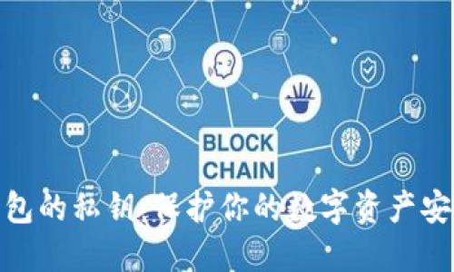 比特币钱包的私钥：保护你的数字资产安全的关键