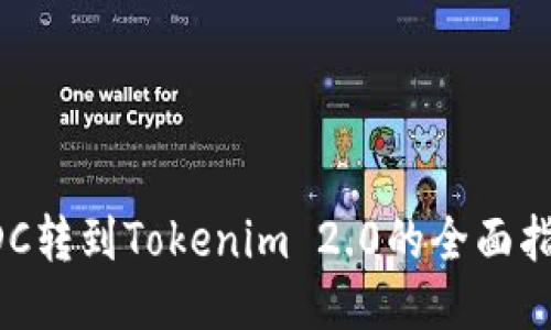 CDC转到Tokenim 2.0的全面指南