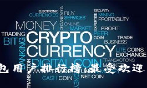 2023年区块链钱包用户排行榜：最受欢迎的钱包与选择指南