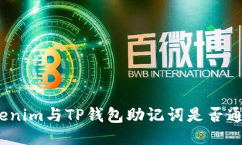 Tokenim与TP钱包助记词是否通用？