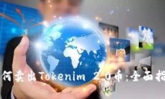 如何卖出Tokenim 2.0币：全面