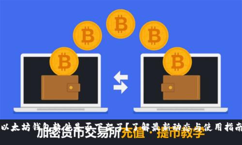 以太坊钱包软件是否下架了？了解最新动态与使用指南