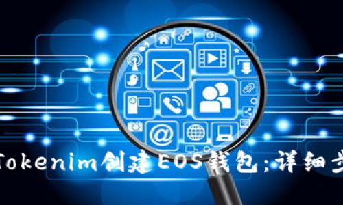 如何使用Tokenim创建EOS钱包：详细步骤与指南
