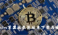 : Tokenim苹果版最新版本下