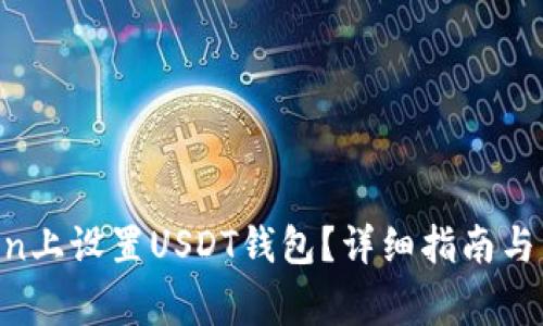 如何在Mtoken上设置USDT钱包？详细指南与常见问题解答