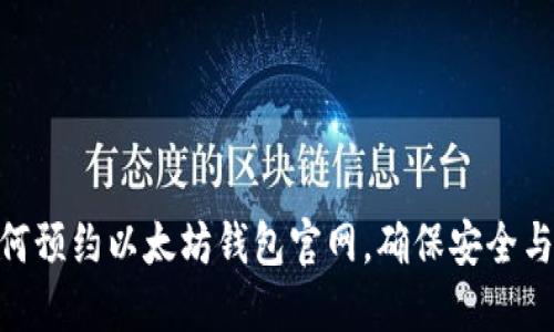 : 如何预约以太坊钱包官网，确保安全与便捷