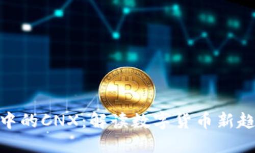 关于Tokenim中的CNX：解读数字货币新趋势与投资机会