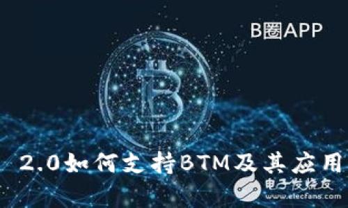 TokenIM 2.0如何支持BTM及其应用场景解析