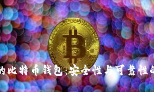 不怕跑路的比特币钱包：安全性与可靠性的完美结合