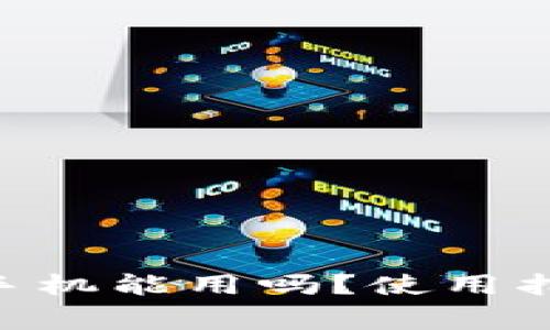 Tokenim华为手机能用吗？使用指南与注意事项