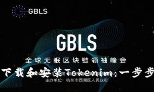 如何下载和安装Tokenim：一步步指南