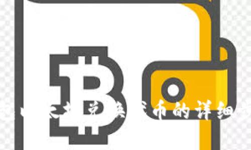 : tp钱包以太坊兑换代币的详细步骤指南