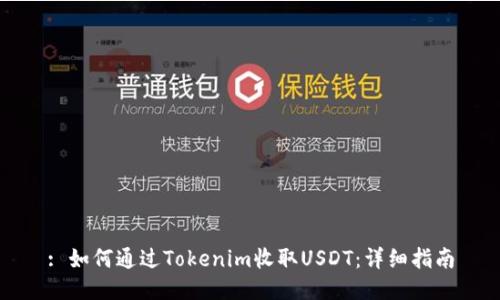 : 如何通过Tokenim收取USDT：详细指南