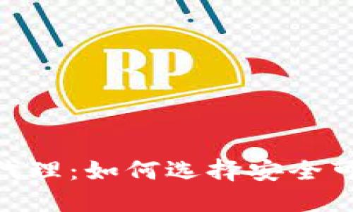 : 比特币钱包代理：如何选择安全可靠的钱包服务