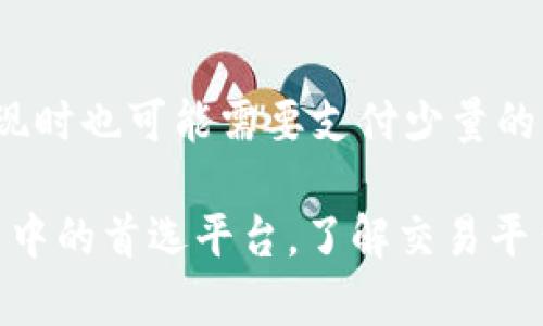 bianotiTokenim2.0与TRX交易的全方位解析/bianoti
Tokenim2.0, TRX, 加密货币交易, 区块链技术/guanjianci

随着区块链技术的发展，越来越多的加密货币进入了大众的视野。其中，TRX（Tron币）作为一种备受关注的数字货币，其交易热度不断攀升。与此同时，Tokenim2.0也是一个新兴的交易平台，其通过便捷的交易体验和丰富的功能吸引了众多投资者。那么，Tokenim2.0如何与TRX交易相结合呢？本文将为大家详细解析Tokenim2.0与TRX的交易模式、优势及潜在问题。

一、什么是Tokenim2.0？
Tokenim2.0是一个基于区块链技术的数字资产交易平台，旨在提供安全、高效、透明的交易环境。平台提供多种数字货币的交易服务，用户可以通过简单的步骤进行买卖操作。Tokenim2.0特别加强了用户体验，了交易流程，采用了智能合约技术，使得交易过程更加安全。

该平台的亮点之一是其用户友好的界面以及多种交易工具。用户可以通过不同的方式进行交易，包括现货交易、杠杆交易等。除此之外，Tokenim2.0还拥有强大的数据分析工具，用户可以实时查看市场动态，做出更加明智的投资决策。

二、TRX（Tron币）的基本介绍
TRX是币安交易所创始人孙宇晨所创立的Tron网络的原生代币。Tron是一种去中心化的数字内容共享平台，其目标是建立一个免费、全球范围内的数字内容生态系统。TRX作为该平台的主要代币，用于支付交易费用、内容创作等多种用途。

TRX的最大优势在于其交易速度快、手续费低，这使得TRX在众多数字货币中表现出色。Tron网络的去中心化机制也意味着用户可以更好地控制自己的资产。随着越来越多的DApp（去中心化应用）在Tron网络上推出，TRX的应用场景也愈加丰富。

三、Tokenim2.0如何支持TRX交易？
在Tokenim2.0平台上，用户可通过简单的注册流程，快速完成TRX交易。平台提供旋转行情，使得用户能够及时获取TRX价格的实时数据，增加交易的准确性。此外，Tokenim2.0还提供多个交易对，用户可以选择TRX与其他币种（如BTC、ETH）进行兑换。

平台的用户界面设计简洁直观，用户在进行TRX交易时，可通过不同的订单类型（如限价单、市价单）自由选择。同时，Tokenim2.0的交易量相对较大，这就意味着用户在交易时更容易找到对手方，保证交易的流畅性。

四、Tokenim2.0的交易安全性如何保证？
安全性是数字货币交易中最为关键的因素之一。Tokenim2.0在这方面采取了多重措施来保护用户的资金与信息。首先，平台采用了极为安全的加密技术，包括AES和SSL等，确保用户的交易信息不会被泄露。

其次，Tokenim2.0内部的资金隔离措施能够有效规避用户资金被黑客攻击的风险。平台还实现了两步验证机制，用户在重要操作时需通过多重验证增强账户安全。此外，Tokenim2.0的定期安全审计也进一步降低了平台风险，确保交易环境的可靠性。

五、Tokenim2.0与TRX交易的潜在风险
尽管Tokenim2.0提供了全面的TRX交易服务，但用户在进行交易时仍需注意可能的风险。首先，市场波动性高是加密货币交易的一大特点，TRX的价格可能在短时间内发生剧烈变化，用户需小心应对。

其次，由于TRX和其他加密货币的监管政策仍不明确，可能会影响其合法性和使用场景。用户应该时刻关注政策变化，以规避可能出现的合规风险。

六、常见问题解答

1. Tokenim2.0的注册流程是怎样的？
注册Tokenim2.0相对简单，首先，用户需要访问平台官网，点击注册按钮。随后，会跳转至填写信息的页面，用户需要提供有效的电子邮件地址和密码。填写完毕后，用户收到确认邮件，点击链接即可激活账户。完成注册后，用户还需进行实名认证，确保合规。

2. Tokenim2.0是否提供充值和提现服务？
是的，Tokenim2.0支持数字货币的充值和提现服务。用户可以通过平台的“充值”功能，将TRX或其他币种转入平台钱包。在提现过程中，用户需首先将所需提现的币种从交易账户转至钱包账户，然后按照提现流程提交申请。平台会在一定时间内处理提现请求，一般需要经过区块链确认时间。

3. 如何提高在Tokenim2.0平台的交易成功率？
要提高在Tokenim2.0的交易成功率，投资者应该关注市场动态，利用平台提供的数据分析工具进行合理的市场判断。此外，建议用户尽量设置合适的止损和止盈点，减少因价格波动带来的损失。同时，了解交易对的流动性也是至关重要的，流动性大的交易对能够有效减少滑点风险。

4. Tokenim2.0是否支持移动端交易？
是的，Tokenim2.0致力于为用户提供多样化的交易方式，支持移动端交易。用户可以在App Store或Google Play下载Tokenim2.0的移动应用，随时随地进行TRX和其他数字货币的交易。移动端应用界面友好，流畅度高，用户能够方便地查看行情数据和执行交易。

5. Tokenim2.0的交易费用如何？
Tokenim2.0的交易费用相对市场标准较为友好。根据不同的交易对和用户等级，费用会有所不同。一般情况下，平台会收取0.1% - 0.2%的交易手续费。此外，用户在提现时也可能需要支付少量的网络手续费。建议用户在交易前查看官方网站上公示的最新费用标准，以避免不必要的成本。

综上所述，Tokenim2.0与TRX的结合提升了用户在数字货币市场中的交易体验。随着区块链行业的持续发展，Tokenim2.0有望成为更多用户在TRX和其他加密资产交易中的首选平台。了解交易平台的功能与风险，将有助于用户实现智能投资，获得良好的投资回报。