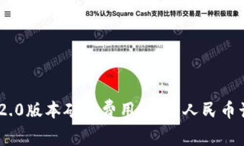 TokenIM 2.0版本矿工费用解析：人民币计算与策略