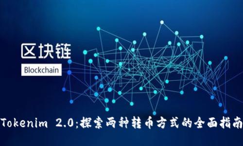 Tokenim 2.0：探索两种转币方式的全面指南