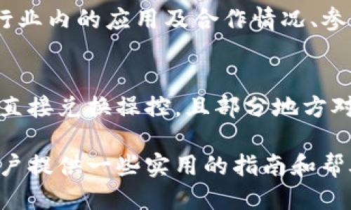 xiaoti如何将TokenIM转换为人民币？/xiaoti
TokenIM,转换人民币,加密货币,数字资产/guanjianci

在当今数字经济时代，加密货币的普及使得越来越多的人开始接触并尝试通过各种平台进行交易。其中，TokenIM作为一种相对新兴的加密货币，很多用户询问如何将其转换为人民币。本文将详细介绍TokenIM的背景、转换的方式、相关注意事项，以及常见问题的解答，以期为用户提供全面的指导。

TokenIM是什么？
TokenIM是一种数字资产，通常是基于区块链技术发行的代币。当今市场上的加密货币种类繁多，TokenIM由于其独特的功能和应用场景，逐渐获得了一部分用户的认可。TokenIM的特点包括但不限于高效的交易速度、去中心化的特性，以及在特定生态系统内的应用场景。这种代币可以用于在线支付、资产管理、智能合约等多个领域。

如何将TokenIM转换为人民币？
将TokenIM转换为人民币的方法可以分为几个步骤。首先，用户需要一个支持TokenIM的数字货币交易所账户，比如币安（Binance）、火币（Huobi）等。步骤如下：
ul
  li注册并完成身份验证：在任何交易所上，用户首先需要注册账户并完成必要的身份验证，以符合交易所的规定。/li
  li充值TokenIM：将持有的TokenIM充值到交易所。在交易所界面找到“充值”选项并选择TokenIM，按照提示将代币转入指定地址。/li
  li交易流程：充值成功后，用户可以自行选择将TokenIM兑换为其他主流加密货币，例如比特币或以太坊，再将这些加密货币兑换为人民币。/li
  li提取人民币：将销售所得的人民币提取至绑定的银行账户，完成交易。/li
/ul

在转换TokenIM时需要注意哪些事项？
转换TokenIM为人民币的过程中，有若干事项需要特别注意：
ul
  li手续费：各种交易所会对交易和提现收取不同的费用，建议用户在转换之前了解具体的收费标准，以避免不必要的损失。/li
  li兑换汇率：不同交易所的TokenIM兑换人民币的汇率可能会有所不同，用户可以提前对比多家交易所的汇率，选择最优的进行交易。/li
  li安全性：确保选择可信赖的交易所进行交易，以减少被欺诈或遭受黑客攻击的风险。/li
  li法规政策：由于加密货币的监管政策在各国存在差异，用户需及时了解本国对加密货币的法律法规，确保操作合法合规。/li
/ul

常见问题解答

h41. TokenIM的当前市场价值如何评估？/h4
评估TokenIM的市场价值可以通过多个渠道进行。最常用的方法是参考主流加密货币交易所提供的实时行情。此外，有些专业数据收集网站（如CoinMarketCap、CoinGecko）也提供TokenIM的价格走势、交易量及其他相关数据的统计。这些信息对投资决策非常关键。建议用户定期关注市场动态，以便及时把握市场机会。

h42. 如何提高TokenIM交易的安全性？/h4
提升TokenIM交易安全性的方法有很多，首先用户应选择知名且受监管的交易所进行交易，切勿小心谨慎；其次，启用双因素认证（2FA），增强账户的安全性。此外，定期更换密码并尽量不要使用公共Wi-Fi进行交易也是保障账户安全的有效措施。用户还可以考虑将大额TokenIM转移至硬件钱包，保障资产的安全。

h43. 需要多少时间才能将TokenIM转换为人民币？/h4
将TokenIM转换为人民币的时间会受到多种因素的影响，包括充值时间、所选交易对的流动性、交易所的处理速度等。一般情况下，充值成功后，用户可以立即交易，但如果市场波动或交易对流动性较低，交易可能会延迟。完成交易后，将人民币提款至银行账户的时间也各有不同，通常需要1-3个工作日。用户应合理安排资金流动，以备不时之需。

h44. TokenIM的投资前景如何？/h4
TokenIM的投资前景与市场趋势密切相关。投资前景的评估可从多个方面进行分析，包括市场需求、竞争态势、技术背景及团队背景等。此外，跟踪TokenIM在行业内的应用及合作情况、参与项目生态发展也非常重要。用户可通过社交媒体、项目官网、社区讨论等渠道获取更多信息，有助于提高投资决策的准确性。

h45. 转换TokenIM为人民币合法吗？/h4
在中国，数字货币的法律地位一直在变化，因此用户在转换TokenIM为人民币前必须慎重考虑。根据现行法律法规，交易所不得进行法定货币与虚拟货币间的直接兑换操控，且部分地方对加密货币的交易存在禁止性措施。因此，用户应在了解相关法律的前提下进行操作，确保自身利益不受法律风险影响。

综合以上介绍，用户在将TokenIM转换为人民币的过程中，需要做好充分的准备和研究，以确保交易的顺利进行。希望本文能够为想要进行数字货币交易的用户提供一些实用的指南和帮助。随着技术和市场的发展，加密货币的未来仍充满机遇与挑战。