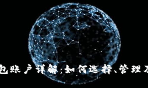 虚拟币钱包账户详解：如何选择、管理及安全使用