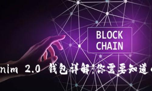  Tokenim 2.0 钱包详解：你需要知道的一切